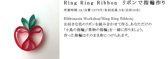 Ring Ring Ribbon　リボンで指輪作り