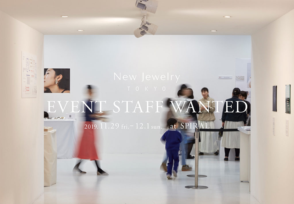 日本最大規模のデザイナーズジュエリーイベント New Jewelry Tokyo フロアスタッフ募集 New Jewelry